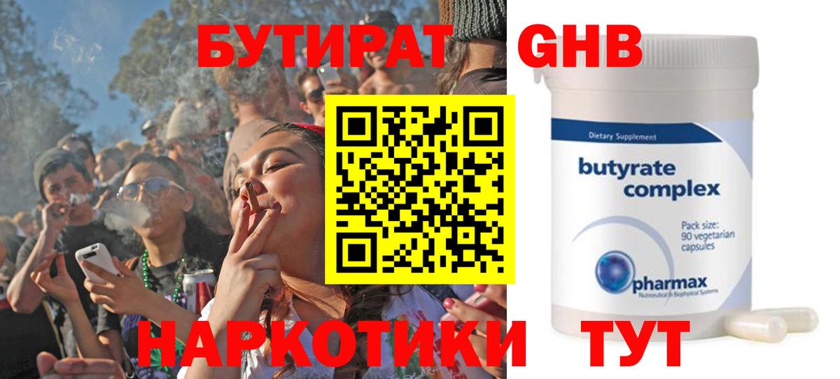 Бутират GHB Усть-Кут
