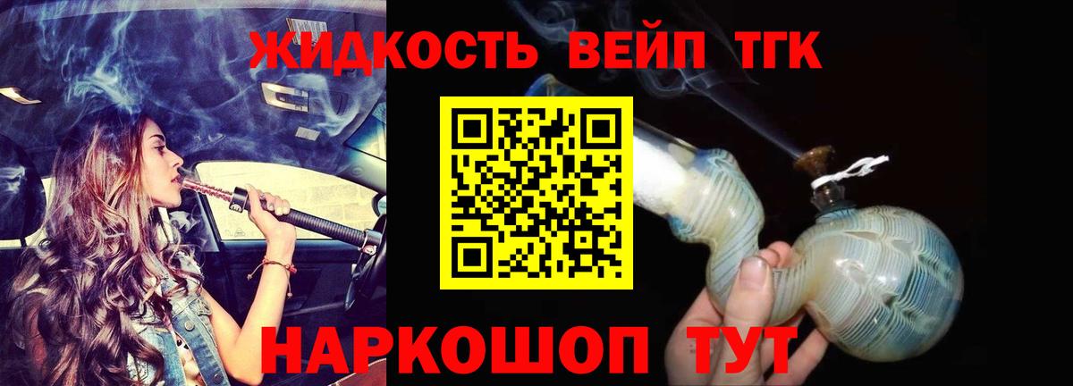 ТГК жижа Усть-Кут